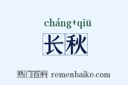 长秋是什么意思的图片